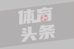 罗马诺：皇马不会听取有关贡萨洛的租借或出售提议，他将留下